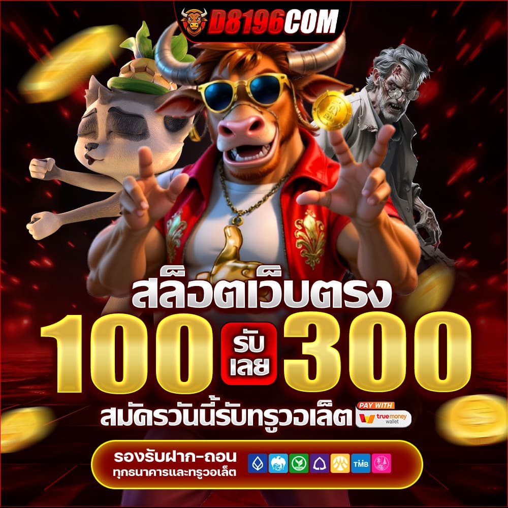 สล็อตเว็บตรง ค่ายใหญ่อันดับ 1 เว็บสล็อต ฝากถอนทรูวอเลท ไม่มีขั้นต่ำ