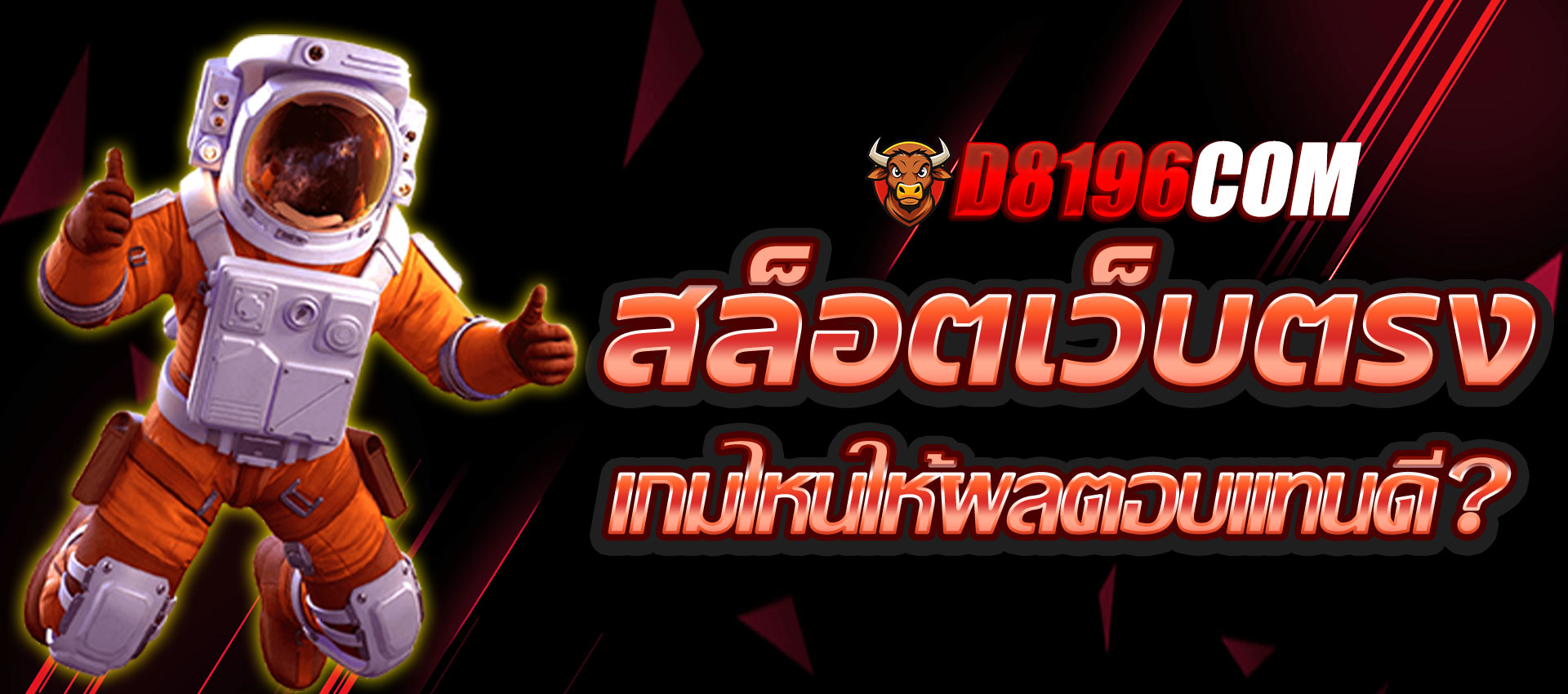 สล็อตเว็บตรง RTP สูง เกมไหนให้ผลตอบแทนดี?