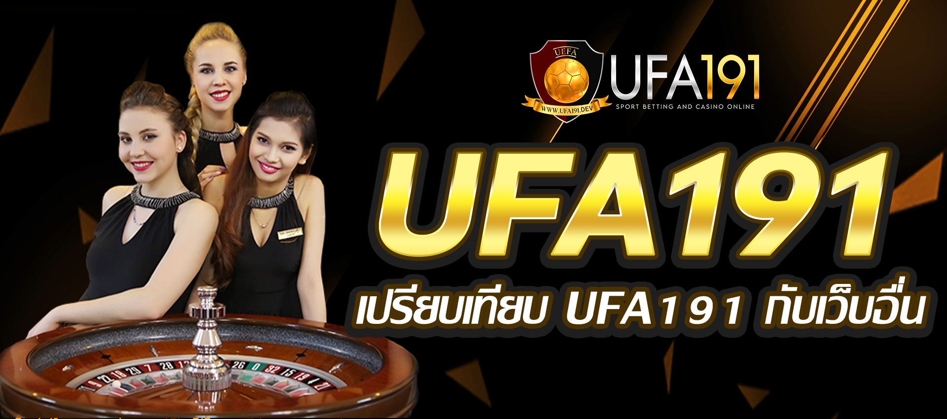 เปรียบเทียบ UFA191 กับเว็บเดิมพันอื่น